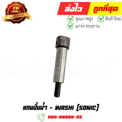 แกนปั้มน้ำ Sonic ยี่ห้อ Washi